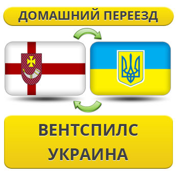Домашній переїзд із Вентспілісу в Україну