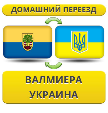 Домашній переїзд із Валмієра в Україну