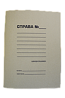 Папка-швидкозшивач А4 "СПРАВА" картон 0,35 мм