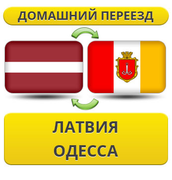 Домашній Переїзд із Латвії в Одесу