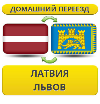 Домашній Переїзд із Латвії у Львів