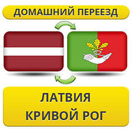 Домашній Переїзд із Латвії в Кривій Рог