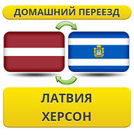 Домашній Переїзд із Латвії в Херсон
