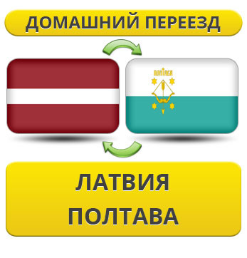 Домашній Переїзд із Латвії в Полтаву