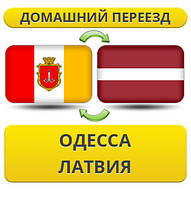 Домашній Переїзд з Одеси до Латвії