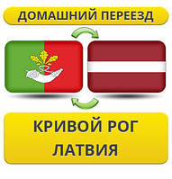 Домашній Переїзд із Кривого Рога в Латвію