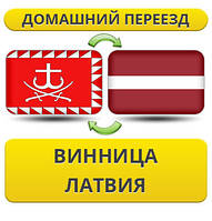 Домашній Переїзд із Вінниці до Латвії