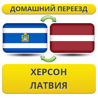 Домашній Переїзд з Херсону в Латвію