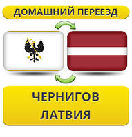 Домашній переїзд із Чорнигову в Латвію