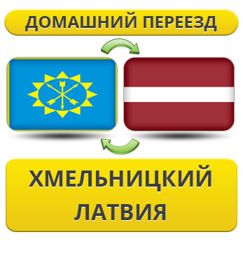 Домашній переїзд із Хмельницького в Латвію