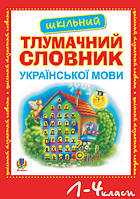 Шкільний тлумачний словник української мови.1-4 кл.(ЧЕРВОНИЙ)