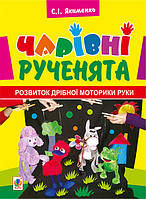 Чарівні рученята. Розвиток дрібної моторики руки