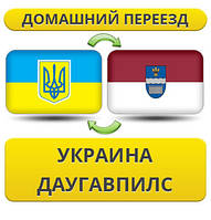 Домашній Переїзд з України в Даугалпілс