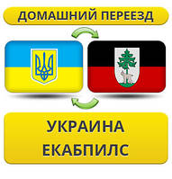 Домашній Переїзд із України в Екабпілс