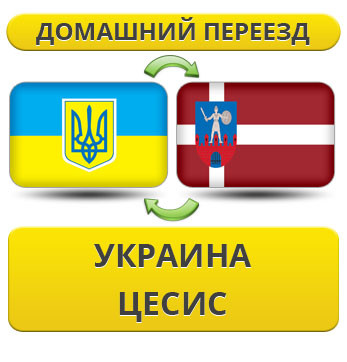 Домашній переїзд із України в Цесіс