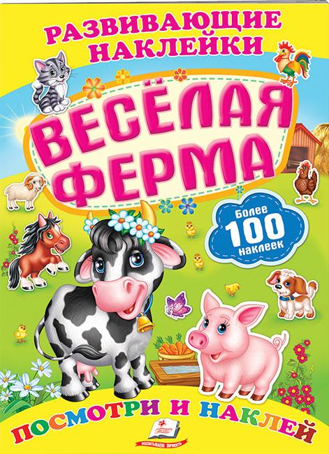 Пегас Развивающие наклейки Веселая ферма - фото 1 - id-p600225109