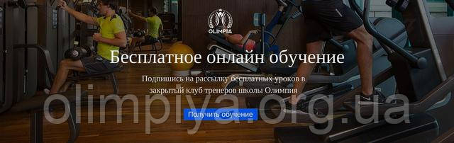 Інтернет навчання інструкторів від школи Олімпія