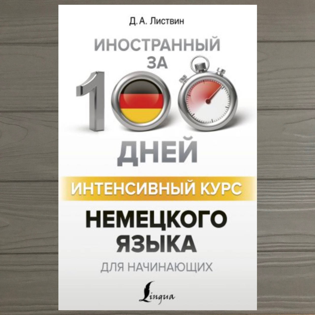 

Интенсивный курс немецкого языка для начинающих Листвин Д.А.
