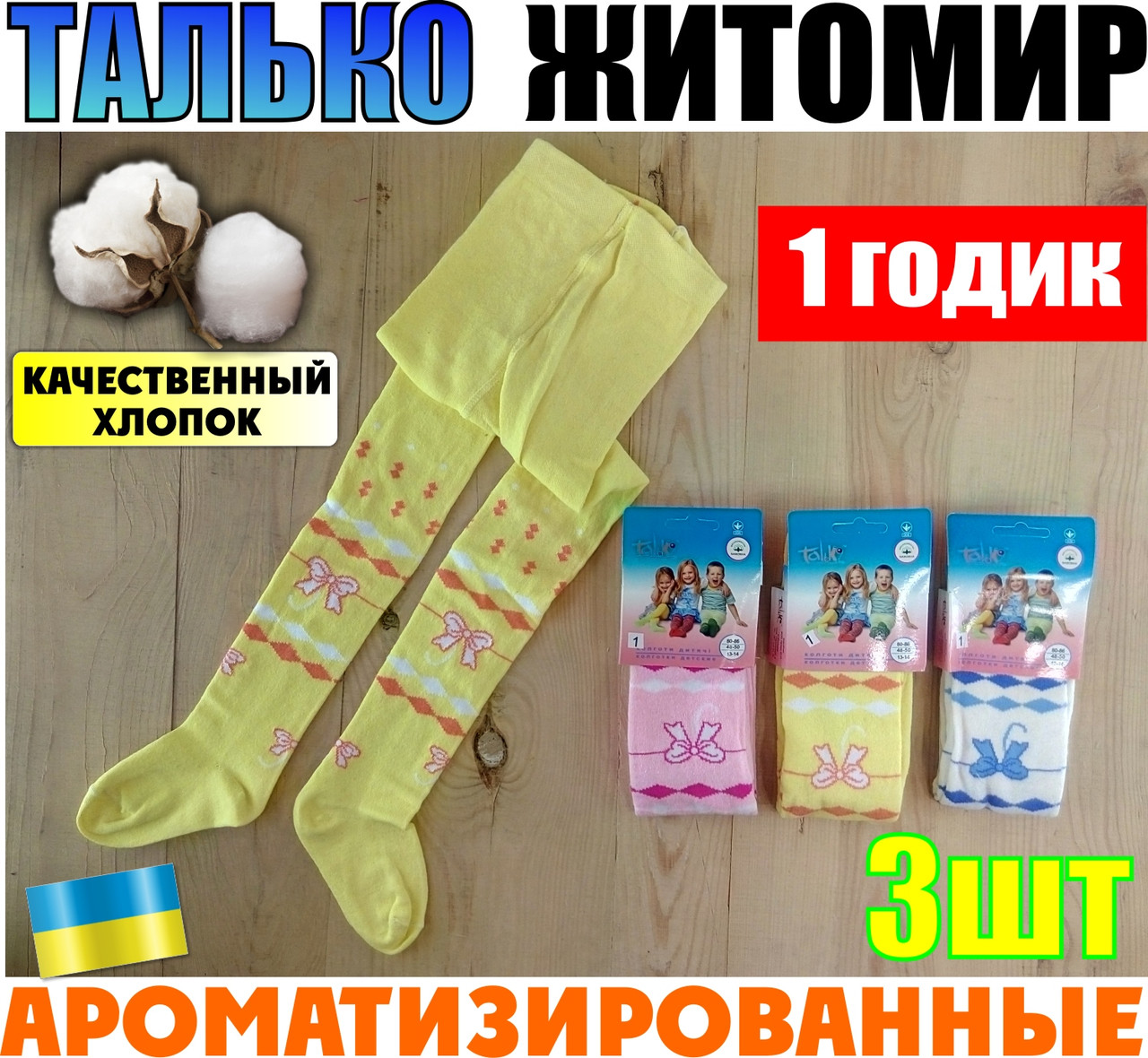 Якісні колготки дитячі демісезонні для дівчинки "Олмі" Талько Житомир ароматизовані ЛДЗ-1111160