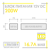Блок живлення 200W MTK-200L-12 12V 16.7А LONG алюмінієвий (200Вт 12В 16.7А) Premium 223×70×39мм для світлодіодної LED стрічки, фото 8