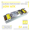 Блок живлення 60W MTK-60L-12 12V 5А LONG алюмінієвий (60Вт 12В 5А) Premium для світлодіодної LED стрічки, фото 9