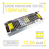 Блок живлення 150W MTK-150L-12 12V 12.5А LONG алюмінієвий (150Вт 12В 12.5А) Premium для світлодіодної LED стрічки, фото 9