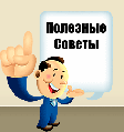 Корисні поради покупцям !