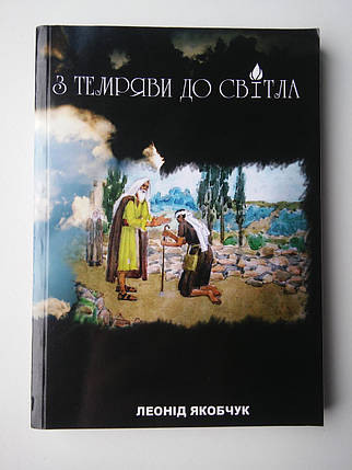 З темряви до світла. Леонід Якобчук, фото 2