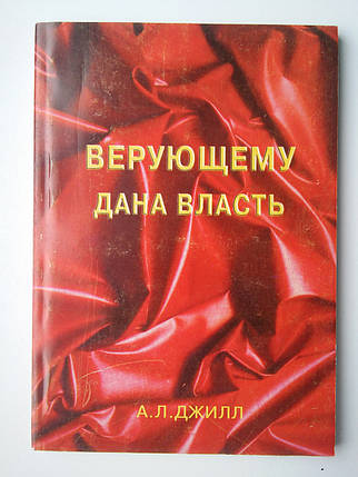 Віруючому дана влада А. Л. Джил, фото 2