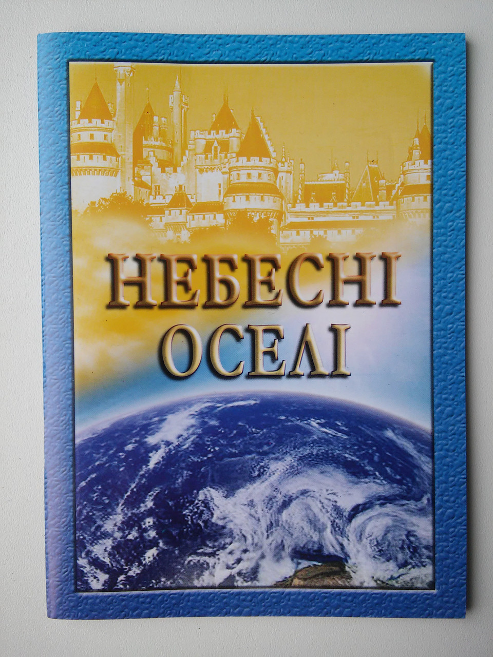Небесні оселі. Збірник християнських пісень.