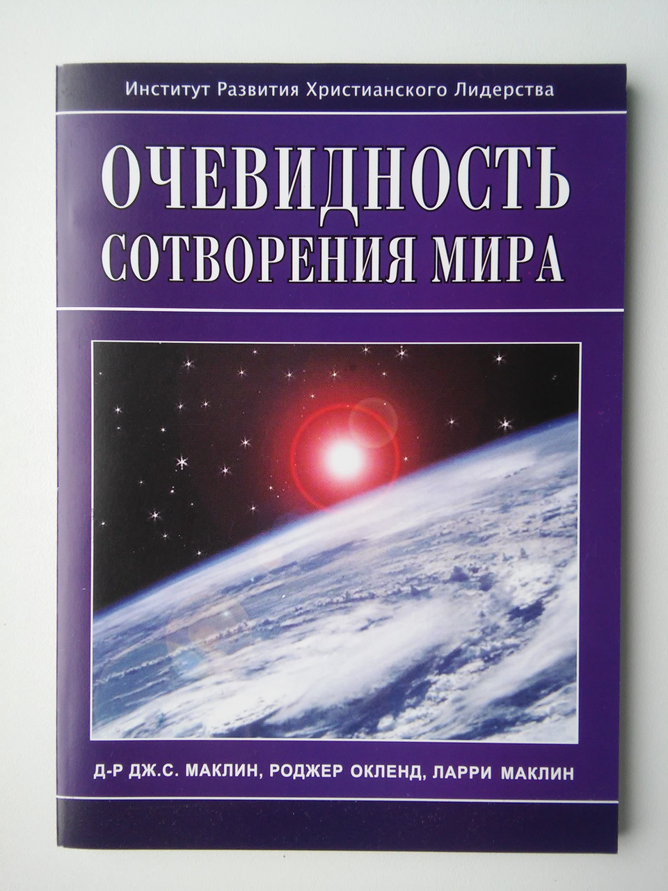 Очевидність створення світу. Походження планети Земля. Дж.С. Маклін, Роджер Окленд, Л. Маклін