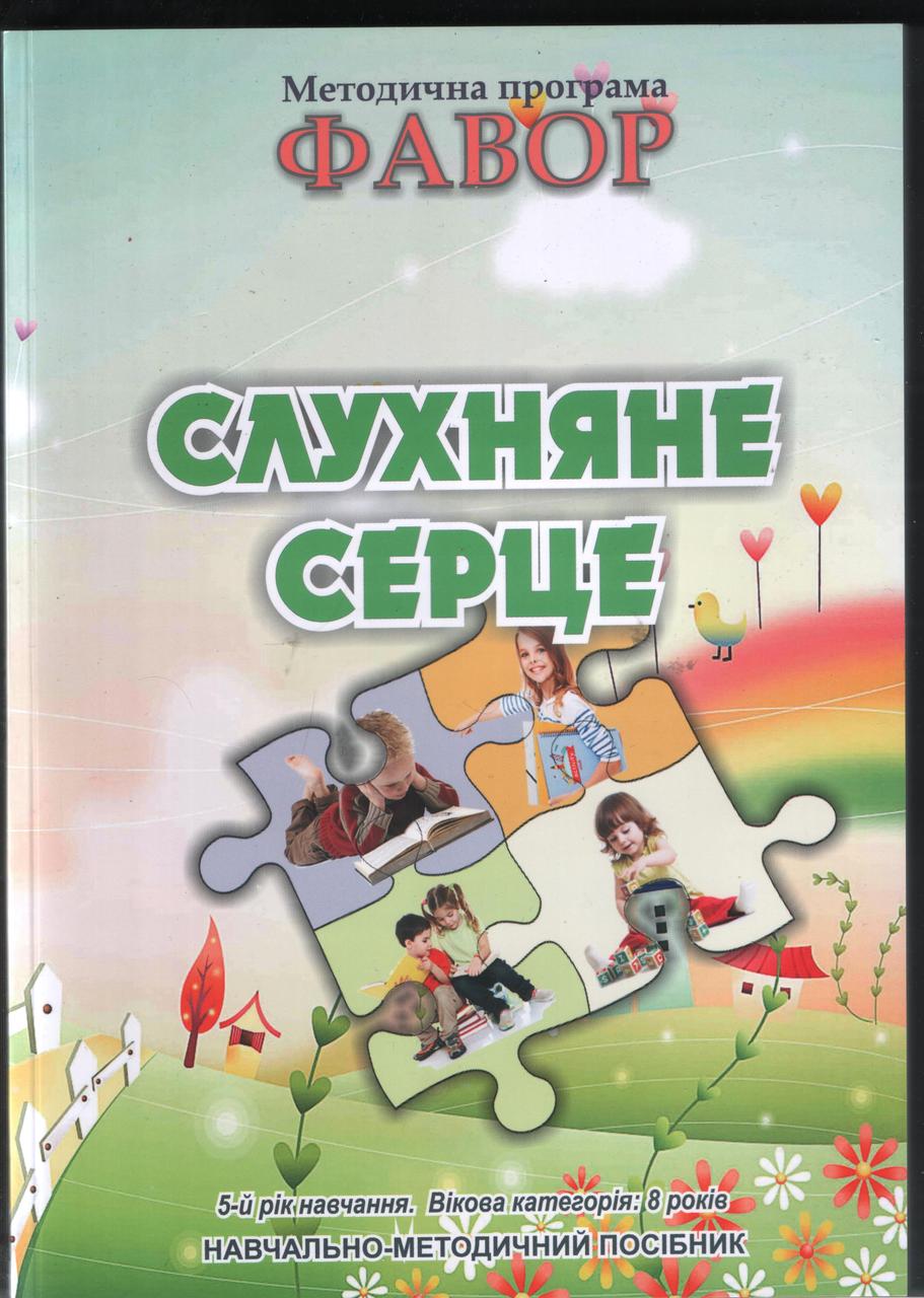 Фавор. Слухняне серце /8 років/ Методична програма Отдел образования ОЦ ХВЕ Украины