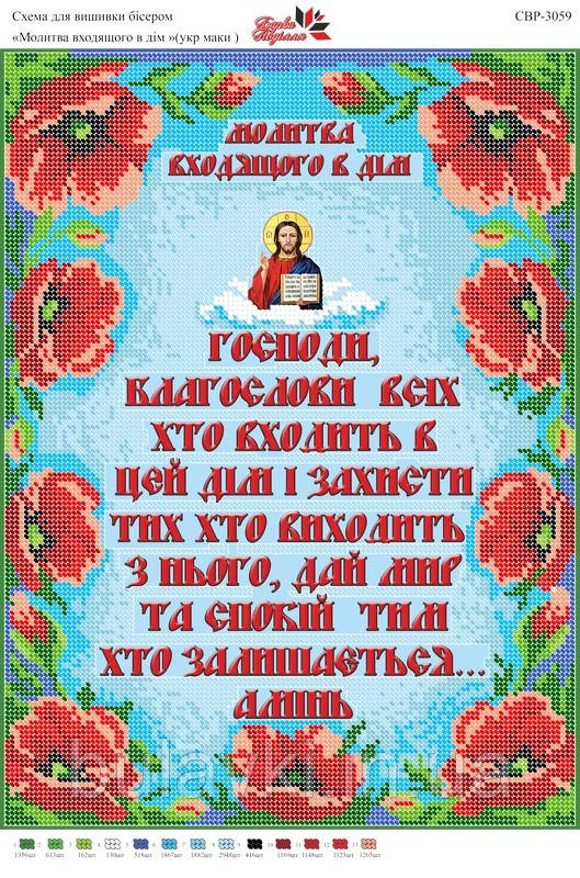 Вишивка бісером МОЛИТВА входящого в дім СВР 3059 формат А3