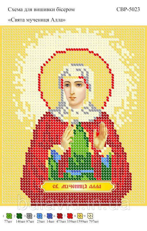 Вишивка бісером СВР 5023 Свята мучениця Алла формат А5