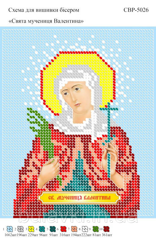 Вишивка бісером СВР 5026 Свята мучениця Валентіна формат А5