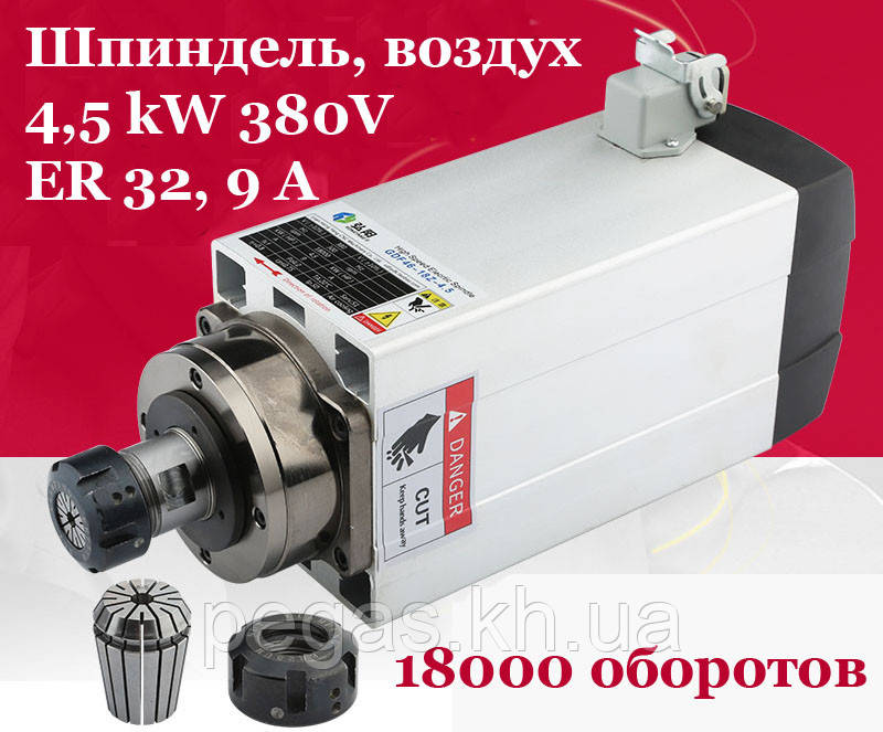 Шпиндель 4,5kw, 380 вольтів, ER32 з повітряним охолодженням