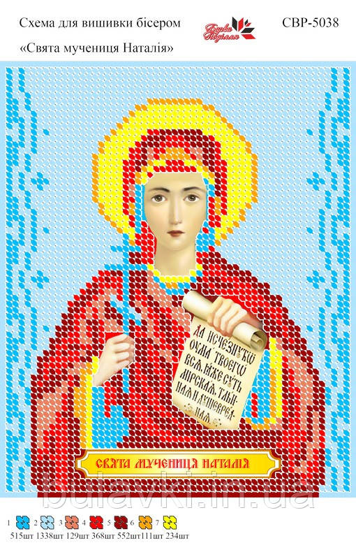 Вишивка бісером СВР 5038 Свята мучениця Наталія формат А5