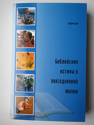 Біблійні істини в повсякденному житті Генріх Барт, фото 2