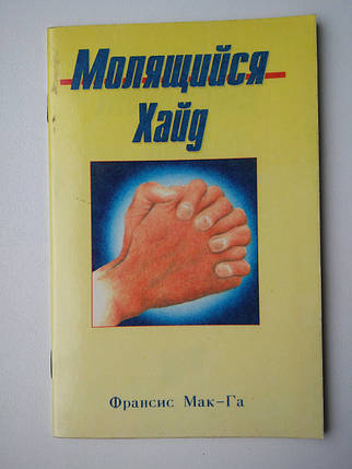 Молиться Хайд Франс. Мак-Га, фото 2