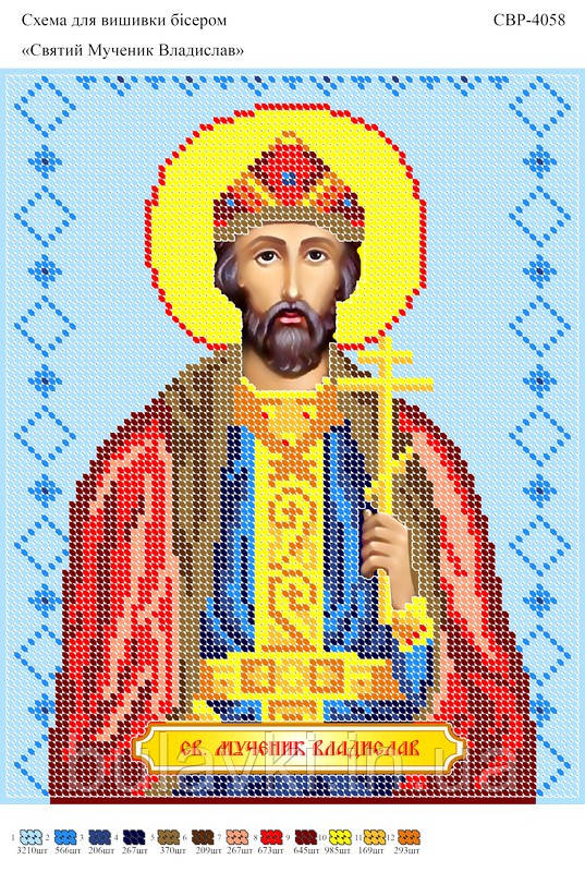 Вишивка бісером СВР 4058 Влалислав формат А4