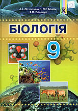 Біологія, 9 клас. Остапченко Л. І., Балан П. Р., Поліщук В. П.