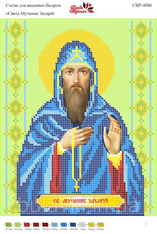 Вишивка бісером СВР 4086 Мученик Захар формат А4