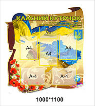 Стенд для школи "Класний куточок"
