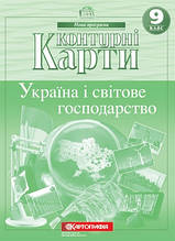 9 клас Контурні карти Україна і світове господарство Картографія