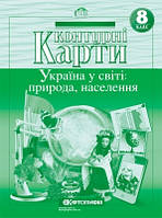 8 клас Контурні карти Україна у світі природа населення Картографія