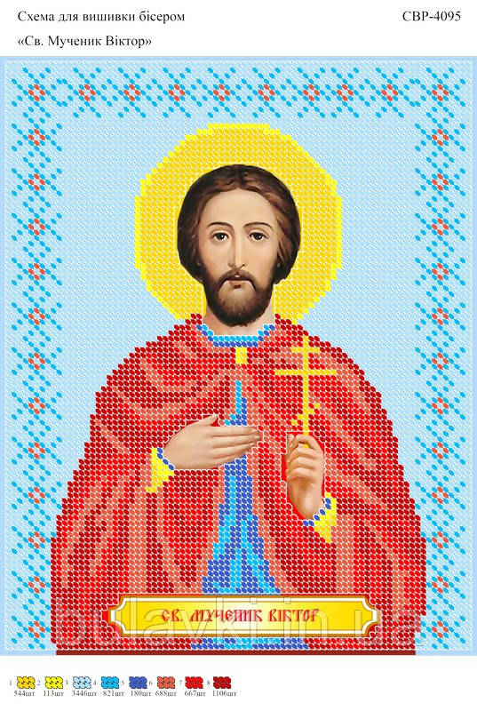 Вишивка бісером СВР 4095 Мученик Віктор формат А4