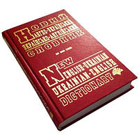 Англо-український, українсько-англійський словник (60 тис. слів), укр