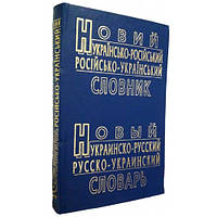 Украинский-русский, русско-украинский словарь (60 тыс.слов)