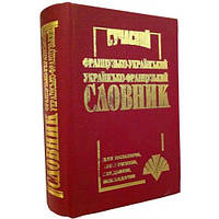 Французско-украинский, украинский-французский словарь (35 тыс .слов), укр