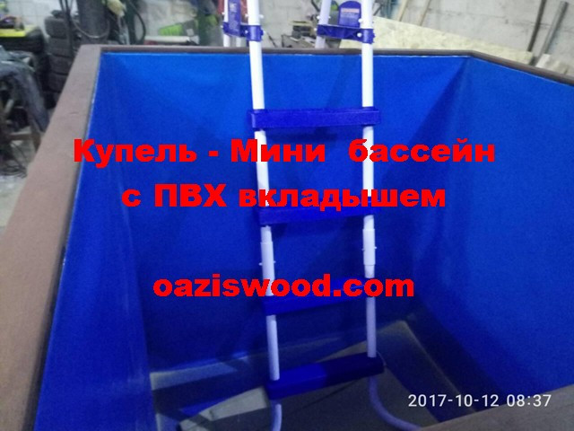Прямоугольная купель 175х150х125см Мини бассейн с вкладышем из ПВХ лайнера для бассейнов